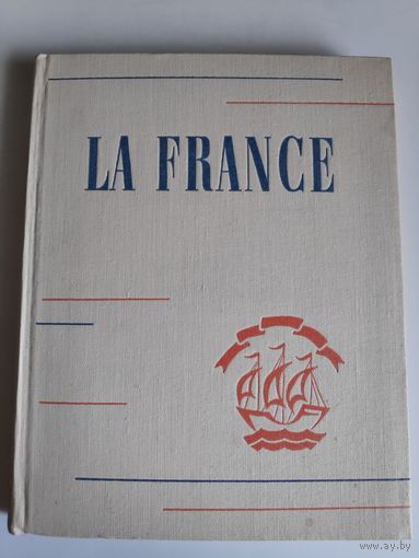 По Франции / Le France. Пособие для учителей (на французском языке).