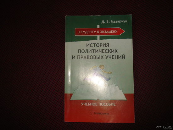 История политических и правовых учений (подготовка к экзамену за 1 день!!!)