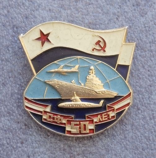 50 лет. Северный флот.
