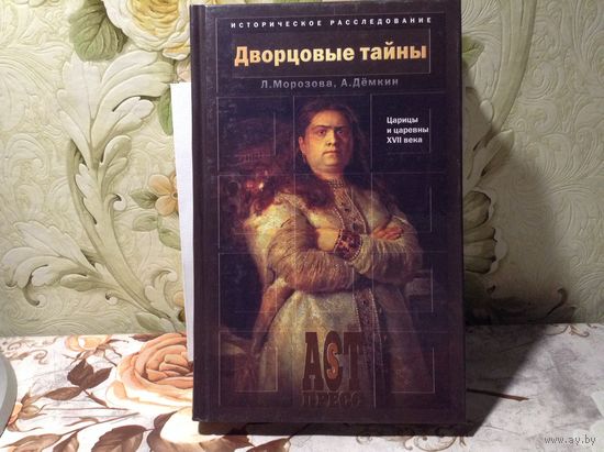 Дворцовые тайны