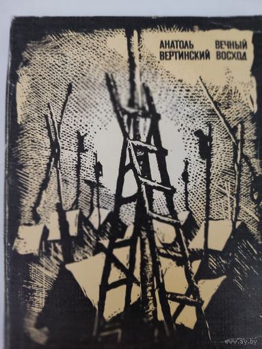 Анатоль Вертинский "Вечный восход"