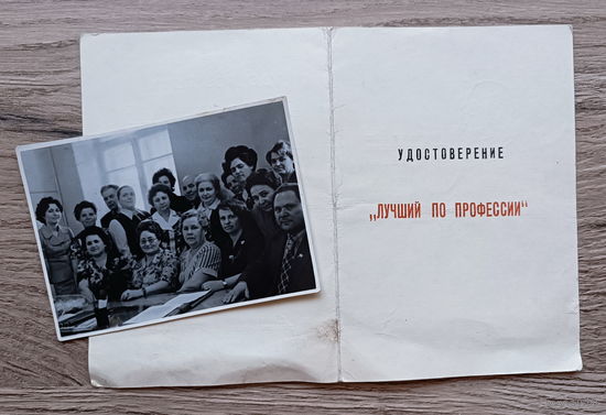 Удостоверение "Лучший по профессии" + фото коллектива (Гомель, 1977)