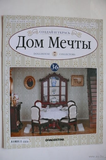 Журнал; Дом мечты; номер 36 за 2012 год.