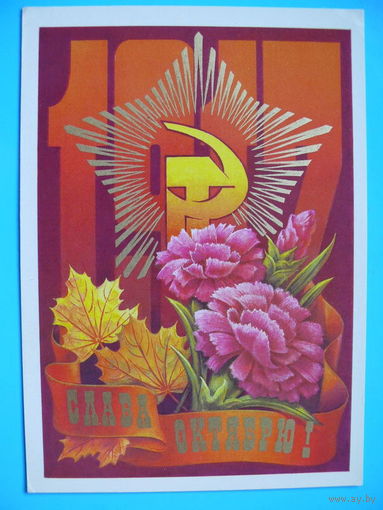 Колесников Н., Слава Октябрю! 1979, подписана.