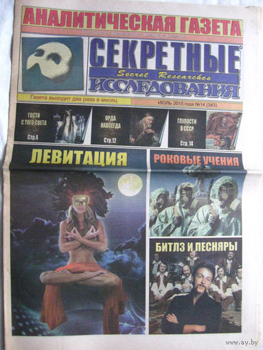 Газета Секретные исследования Номер 14 (343) Июль 2015