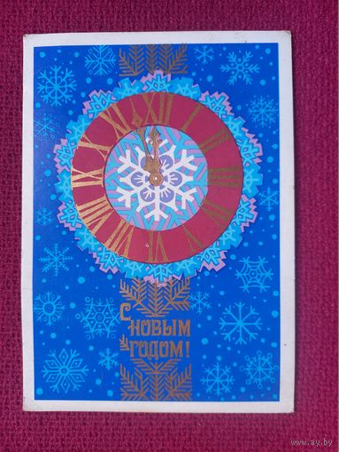 С Новым Годом! Егорова 1975 г. Чистая. Кр1.