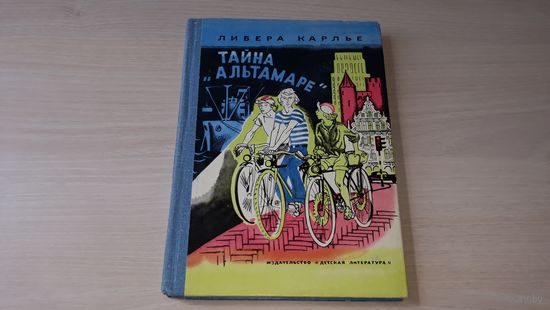 Либера Карлье - Тайна Альтамаре - Аквалангист - Большие гонки - Изд. Детская литература 1977 год повесть рис. Дурасова - книга не читалась, практически как новая