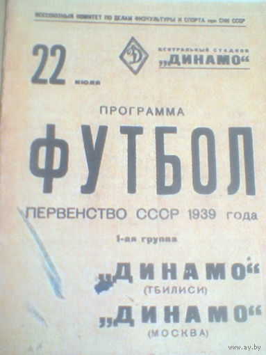 22.07.1939--Динамо Москва--Динамо Тбилиси