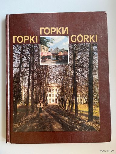 Горкi Горки Gorki. Фотоальбом