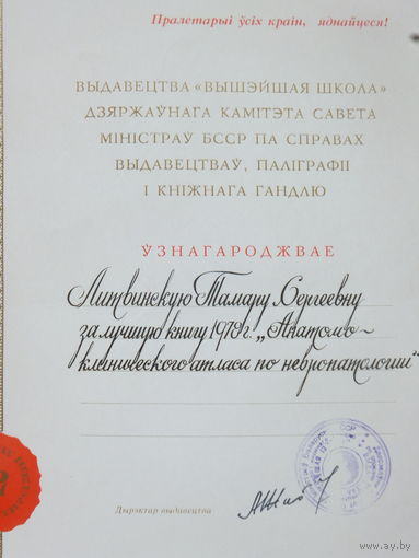 Грамата Вышэйшая школа Минск за лучшую книгу 1978