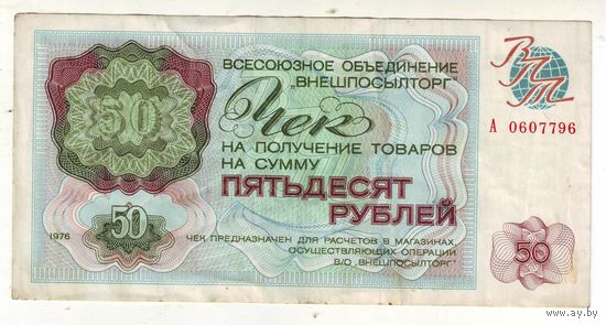 Чек Внешпосылторга на 50 рублей 1976 года -1