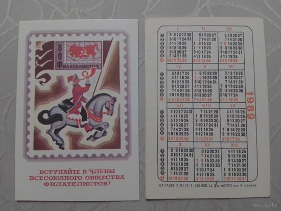 Карманный календарик. Филателия.1989 год