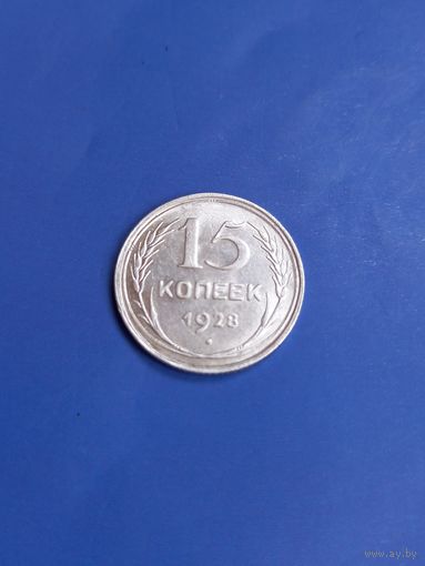 15 копеек 1928 год (87)