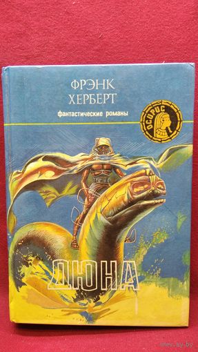 Фрэнк Херберт. Дюна. Мессия Дюны // Серия: Осирис