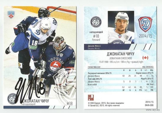 Джонатан Чичу "Динамо" Минск/ Сезон 2014-15/ Карточка с живым автографом.
