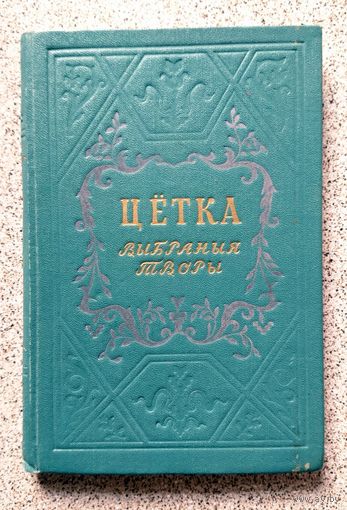 Цётка Цетка Выбраныя творы 1952