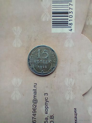 15 копеек 1925 года