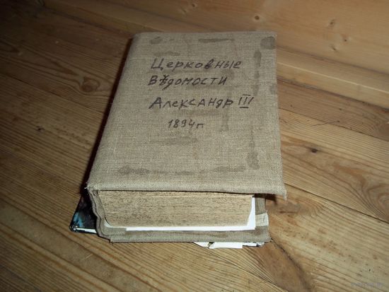 Церковные ведомости. 1894 год.