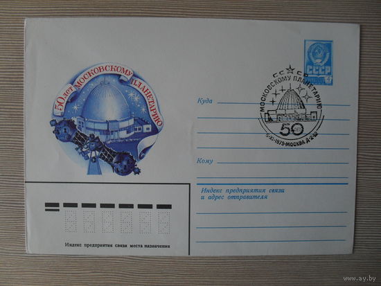 П-3. ЧИСТЫЙ КОНВЕРТ СССР. СПЕЦГАШЕНИЕ. 50 ЛЕТ МОСКОВСКОМУ ПЛАНЕТАРИЮ.  худ. В. СКВОРЦОВА. 1979 г.