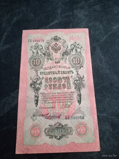 10 рублей 1909 года