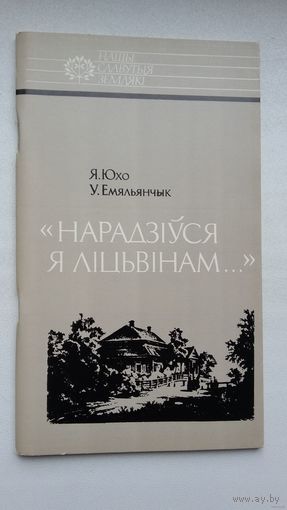 Я. Юхо, У. Емяльянчык - Нарадзіўся я ліцьвінам: Тадэвуш Касцюшка (серыя Нашы славутыя землякі)