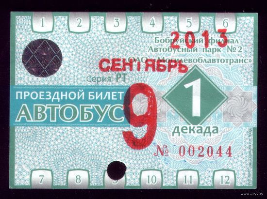 Проездной билет Бобруйск Автобус Сентябрь 1 декада 2013
