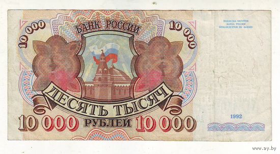 10000 рублей 1992 год