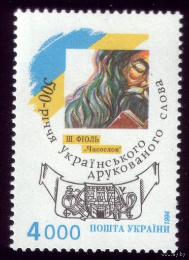 1 марка 1994 год Украина Печатное слово 130