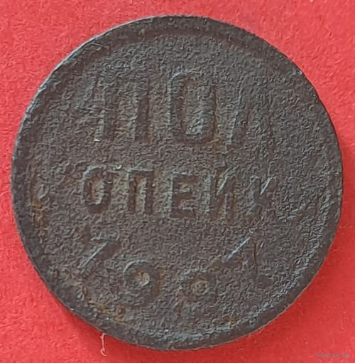 Пол копейки 1927