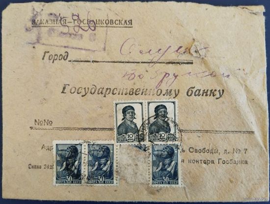 Служебный, банковский конверт. 1946 г.