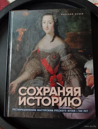 Альбом справочник Сохраняя историю / реставрационным мастерским Русского музея - 100 лет, изд. 2022