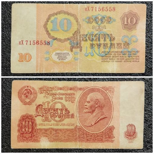 10 рублей СССР 1961 г. серия кХ
