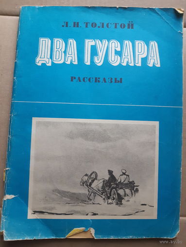 Лев Толстой. Два гусара/м