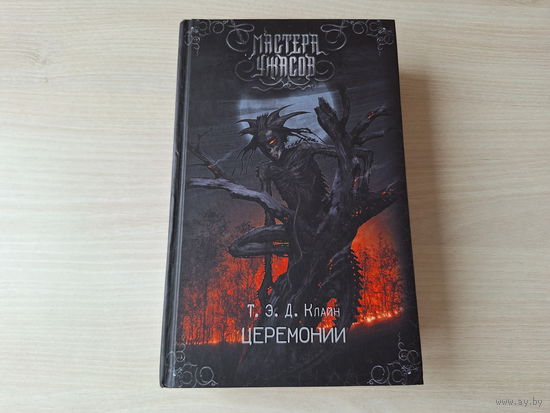 Мастера ужасов - Церемонии - Клайн - КАК НОВАЯ