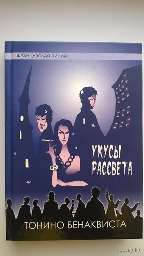 Тонино Бенаквиста Укусы рассвета