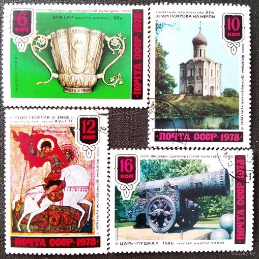 Марки СССР 1978 год Шедевры древнерусской культуры