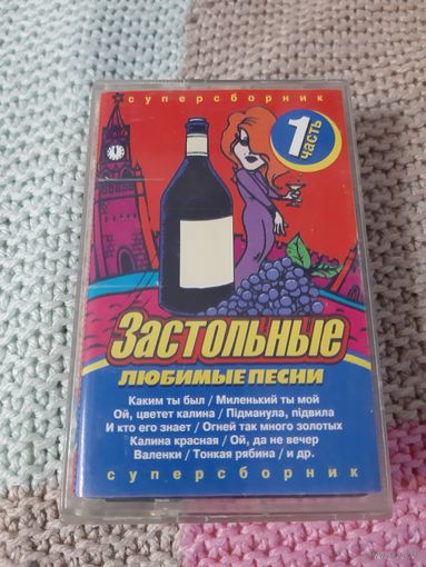 Кассета  Застольные любимые песни.