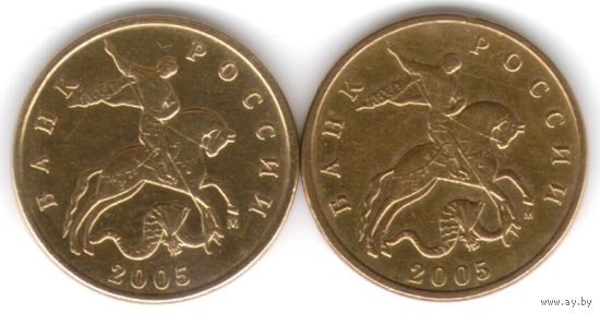 Разновидность 50 копеек 2005 год М (2 шт. большая и малая буквы М) _состояние XF