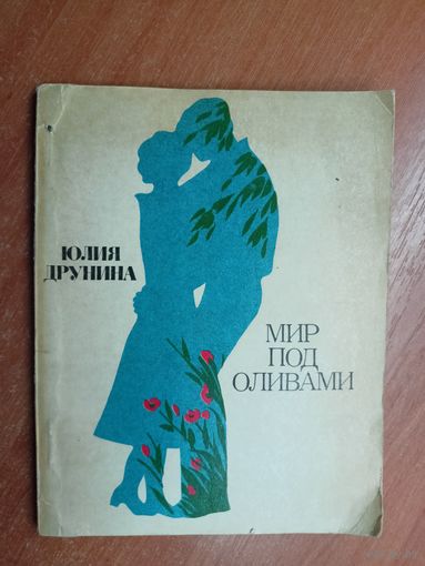 Юлия Друнина "Мир под оливами"