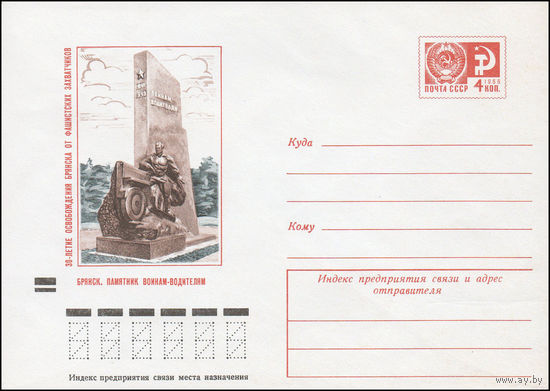 Художественный маркированный конверт СССР N 9138 (21.08.1973) '30-летие освобождения Брянска от фашистских захватчиков  Брянск. Памятник воинам-водителям