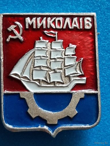 Николаев.