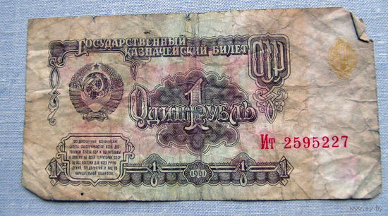Б04-0551 1 Рубль 1961 СССР Серия Ит