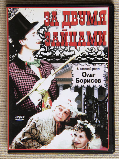 За двумя зайцами DVD9