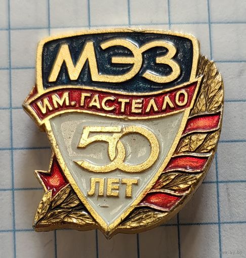 МЭЗ им. Гастелло, 50 лет