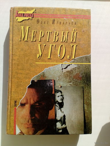 Олег Игнатьев Мертвый угол // Серия: 	Зона риска