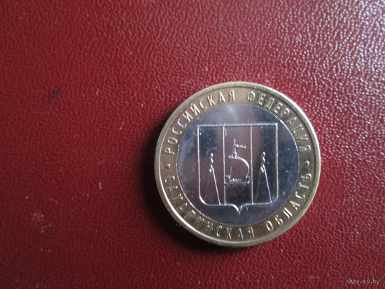 10 рублей 2006г Российская Федерация.Сахалинская область.
