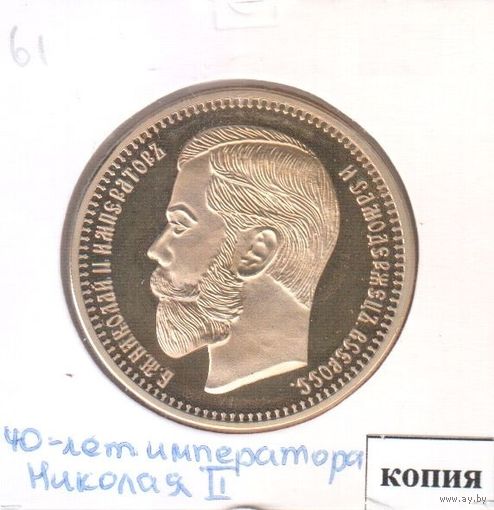 61. Копия. 25 рублей / 2 1/2 империала 1908 год.