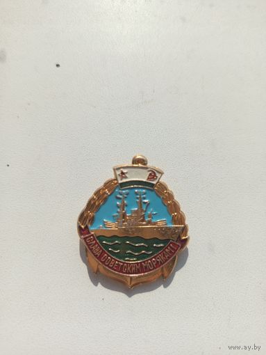 Знак ,,Слава Советским морякам''. С рубля.