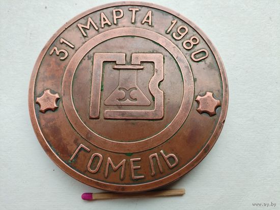 Медаль настольная. Гомельский Химический завод. цех серной кислоты N2 (СК-36). 31 марта 1980. тяжёлая, редкая