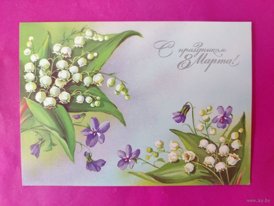 8 марта! Чистая. 1989 года. Куртенко. 1329.